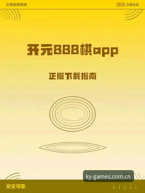 资深用户分享：开元棋牌平台使用心得，从下载到实战的完整经验